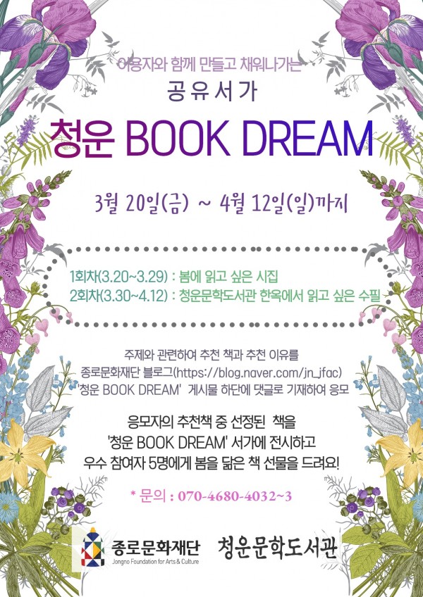 [청운문학도서관] 이용자 공유서가 '청운 BOOK DREAM' (20.3.20~20.4.12) 포스터